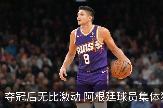 夺冠后无比激动 阿根廷球员集体狂欢到第二天清晨