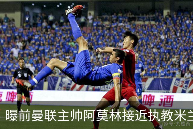 曝前曼联主帅阿莫林接近执教米兰 格拉斯纳是备选方案