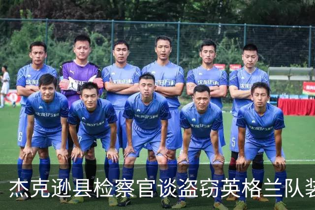 杰克逊县检察官谈盗窃英格兰队装备的两人被捕：感谢警局迅速行动