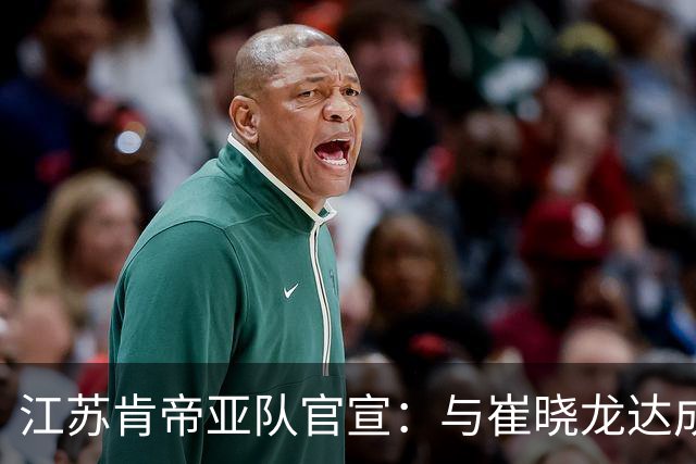 江苏肯帝亚队官宣：与崔晓龙达成续约协议