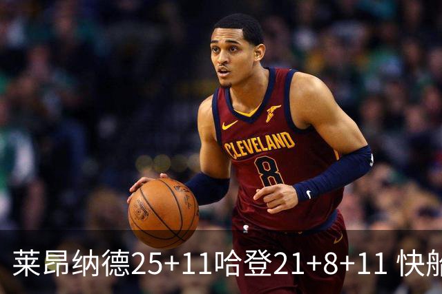 莱昂纳德25+11哈登21+8+11 快船力克热火3连胜