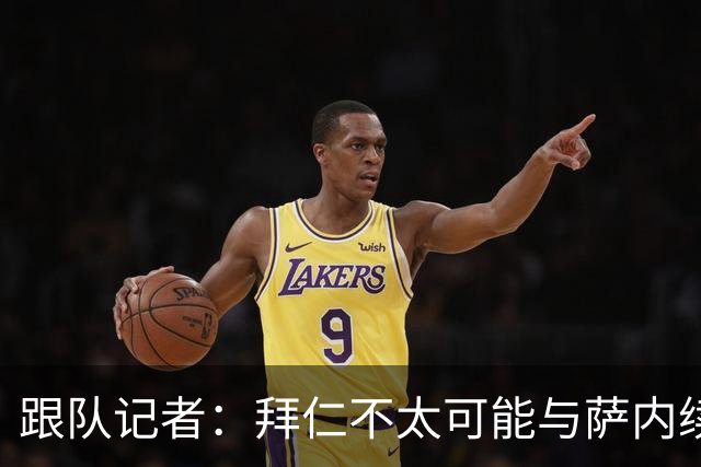 跟队记者：拜仁不太可能与萨内续约 冬窗也不引援