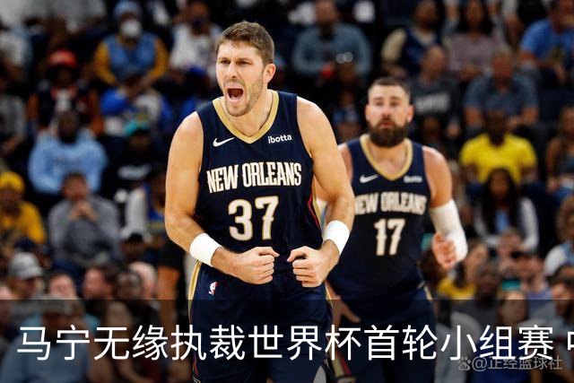 马宁无缘执裁世界杯首轮小组赛 中国裁判三人组仅傅明亮相