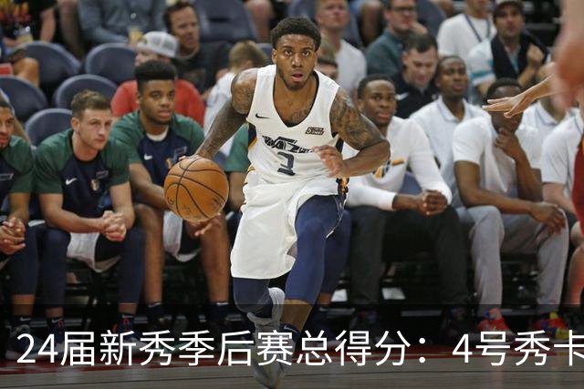24届新秀季后赛总得分：4号秀卡斯尔412分断层领跑 探花谢泼德第7