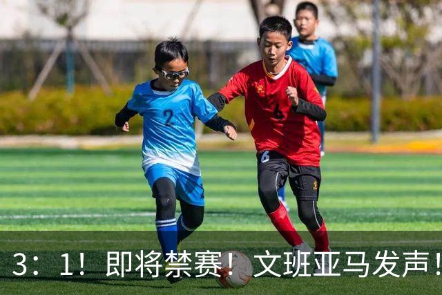 3：1！即将禁赛！文班亚马发声！必须追责…